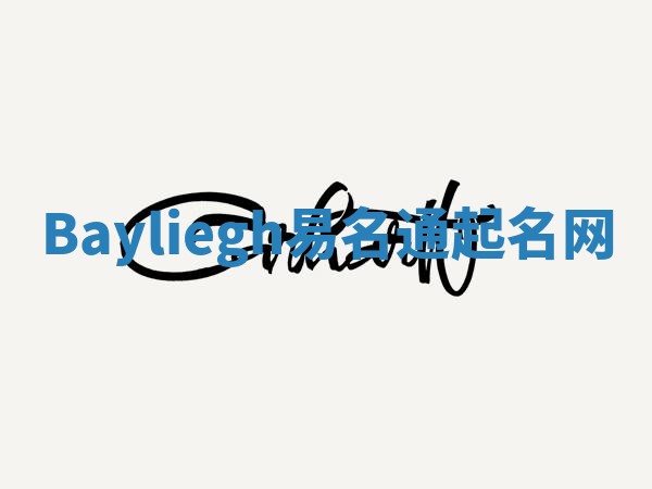 Bayliegh易名通起名网