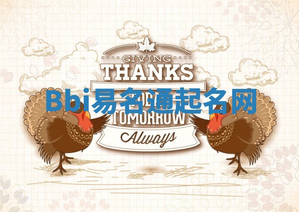 Bbi易名通起名网 Bbi易名通起名网