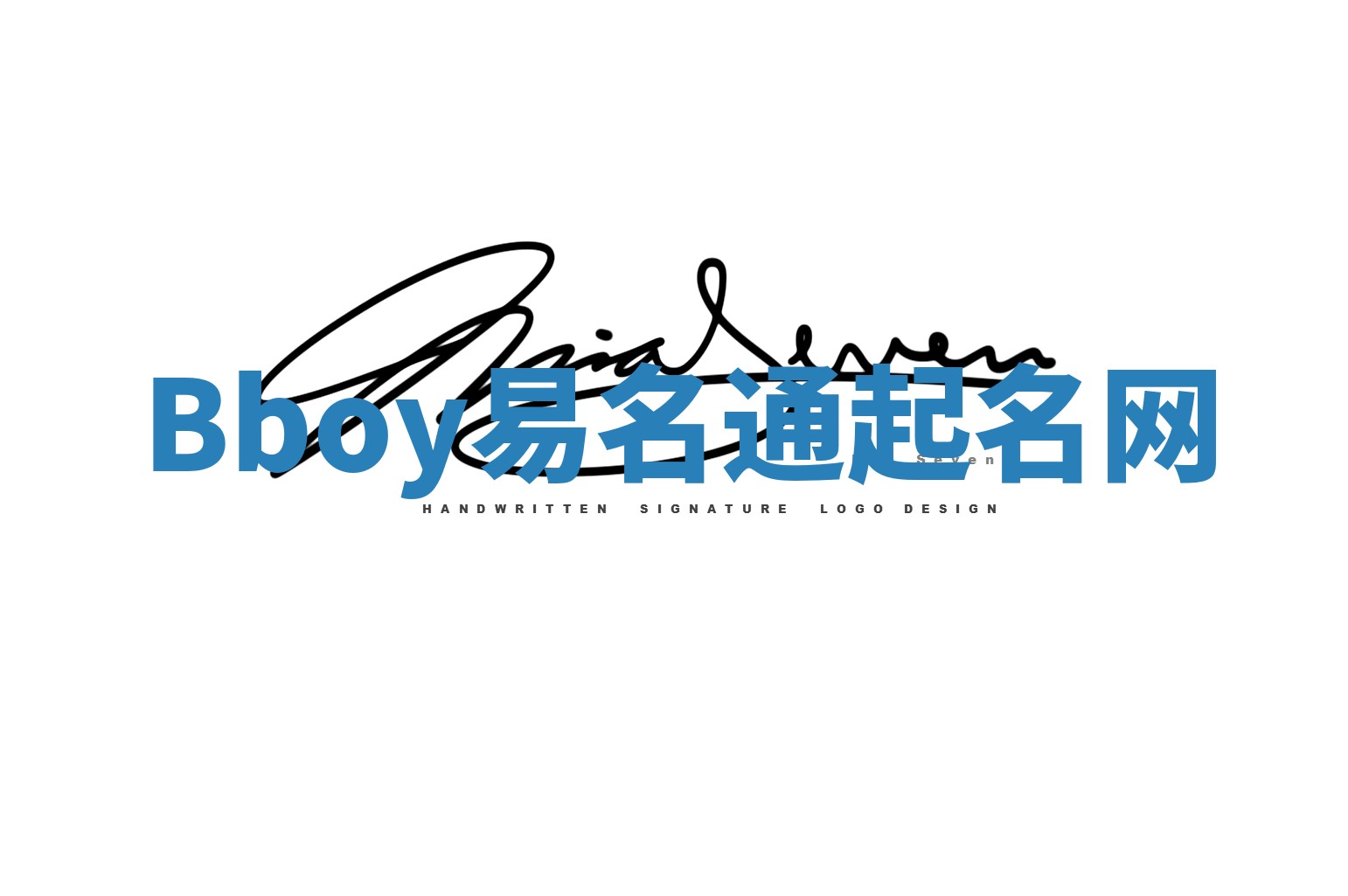 Bboy易名通起名网 Bboy易名通起名网