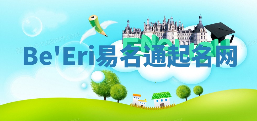 Be'Eri易名通起名网 Be'Eri易名通起名网