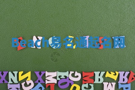 Beach易名通起名网