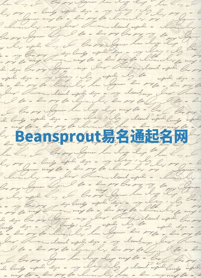 Beansprout易名通起名网