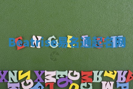 Beatrise易名通起名网