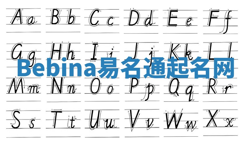Bebina易名通起名网
