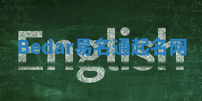 Bedar易名通起名网