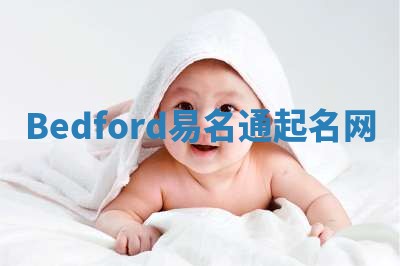 Bedford易名通起名网