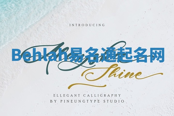 Behlah易名通起名网