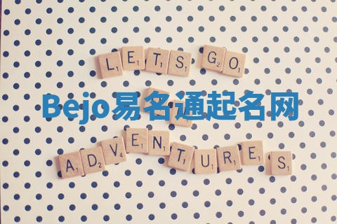Bejo易名通起名网
