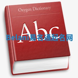 Belani易名通起名网 Belani易名通起名网