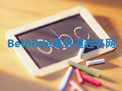 Belhilde易名通起名网