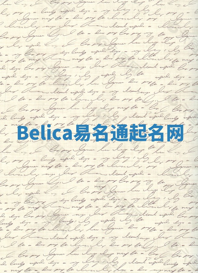 Belica易名通起名网 Belica易名通起名网