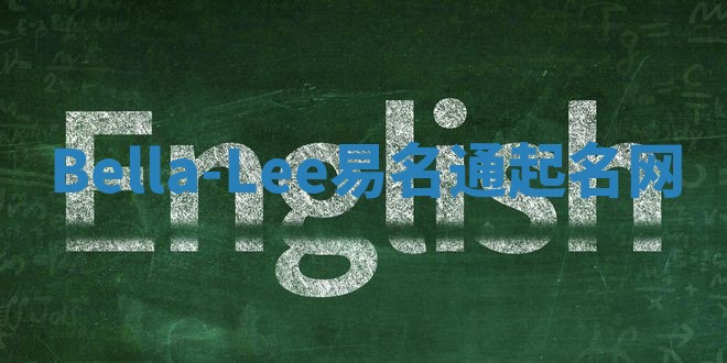 Bella-Lee易名通起名网 Bella-Lee易名通起名网