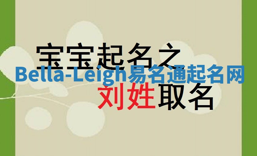 Bella-Leigh易名通起名网