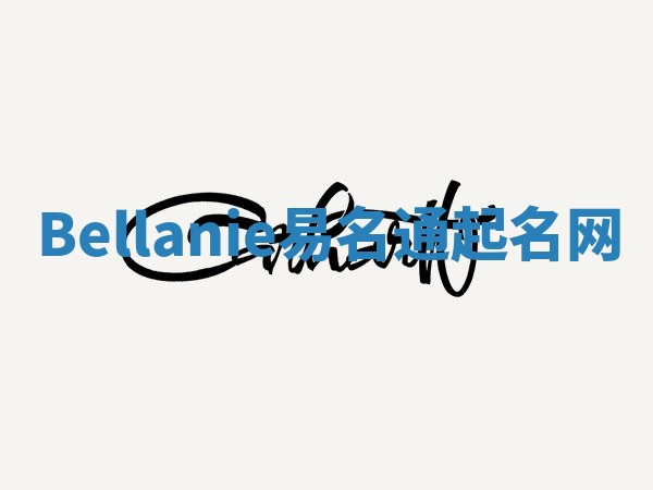 Bellanie易名通起名网