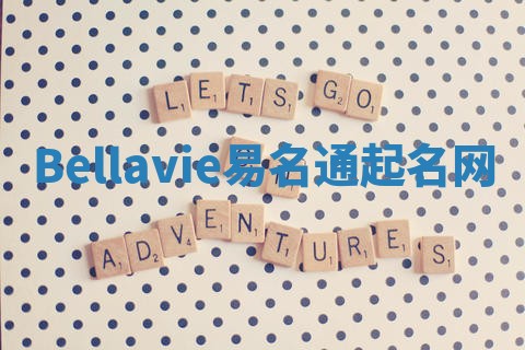 Bellavie易名通起名网