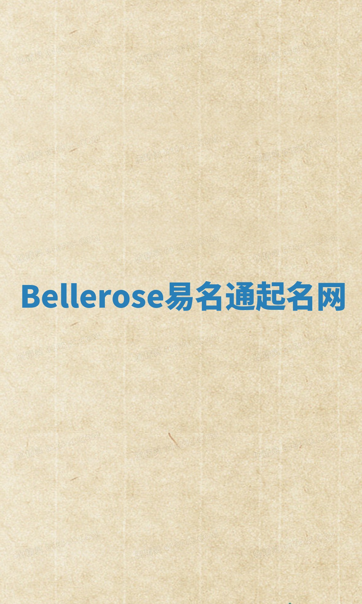 Bellerose易名通起名网