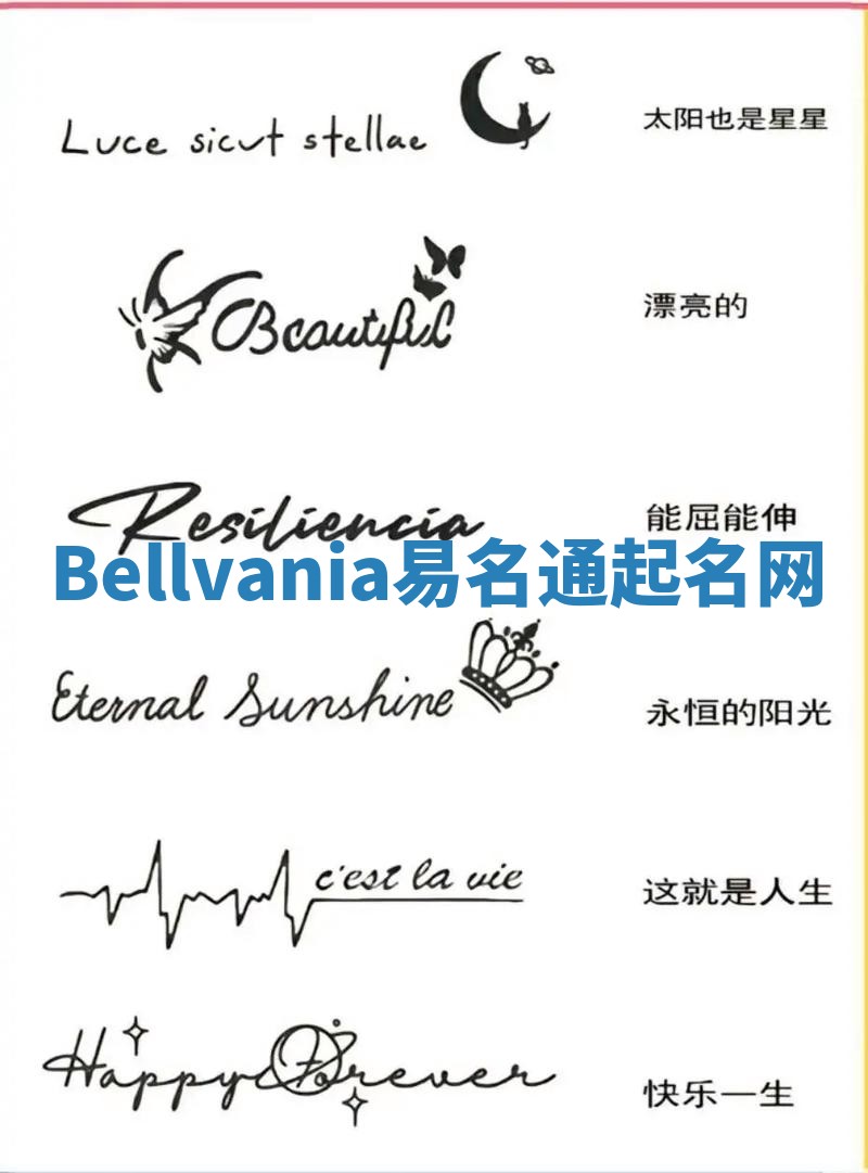 Bellvania易名通起名网