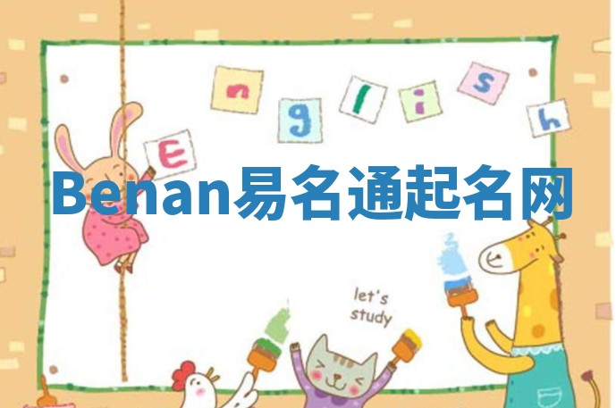 Benan易名通起名网