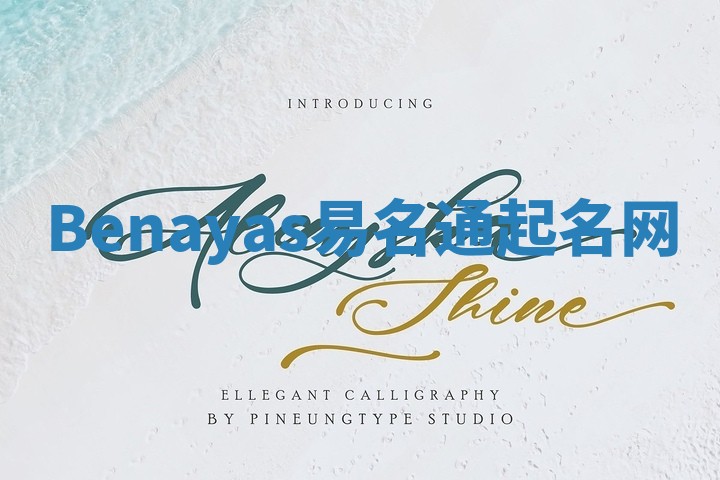 Benayas易名通起名网