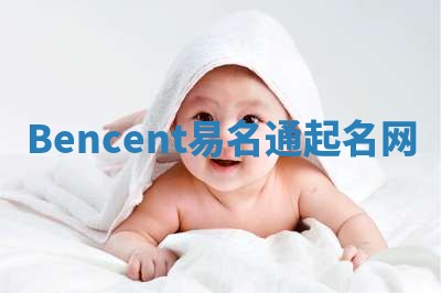Bencent易名通起名网