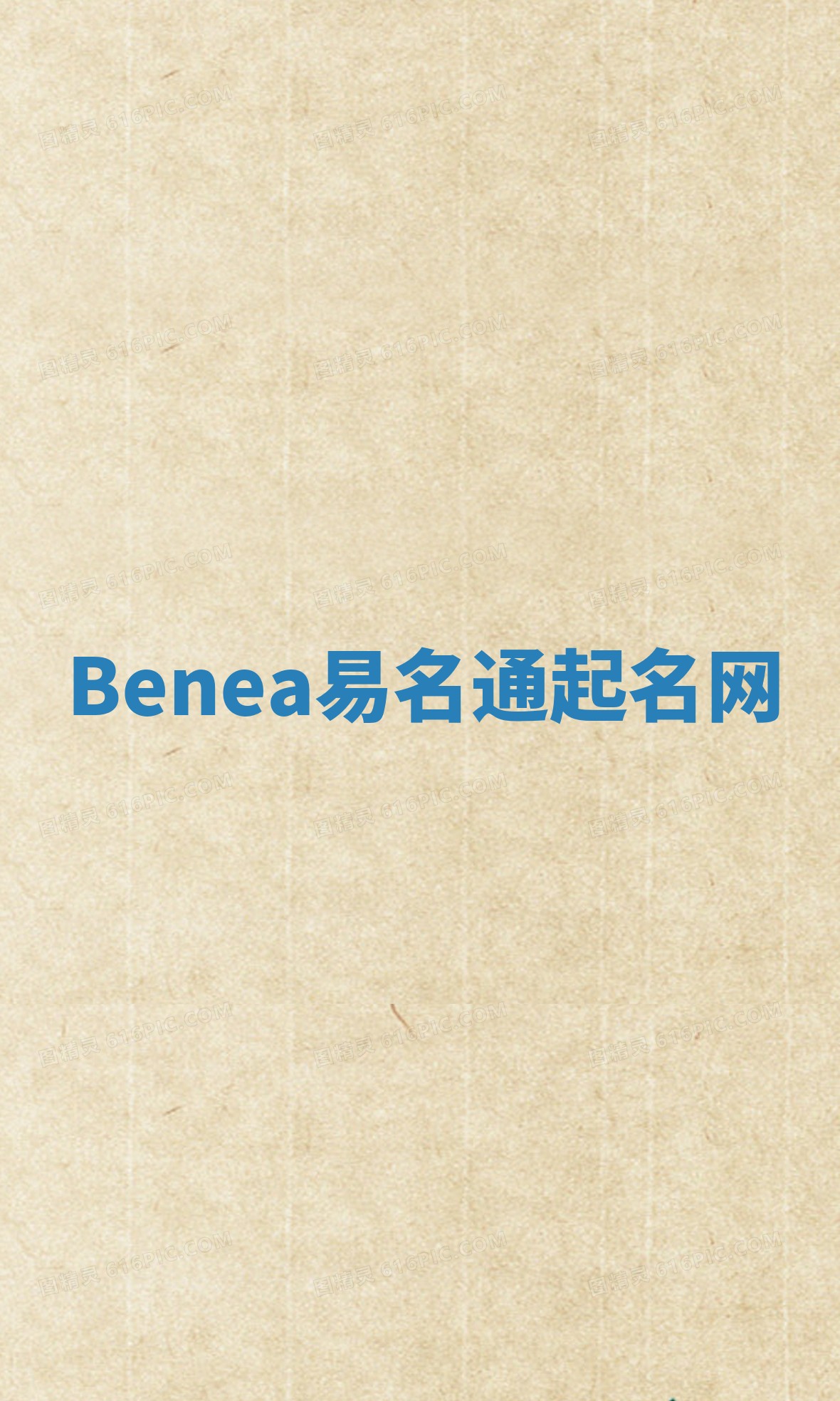 Benea易名通起名网 Benea易名通起名网