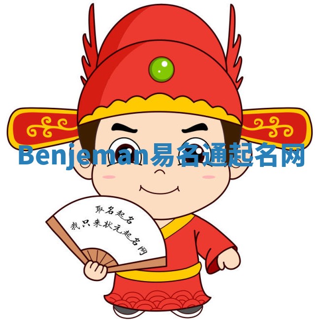 Benjeman易名通起名网 Benjeman易名通起名网