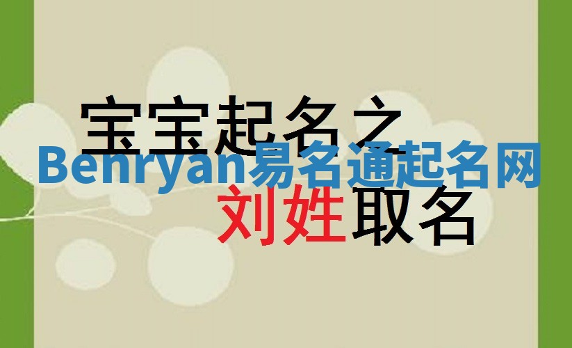 Benryan易名通起名网 Benryan易名通起名网