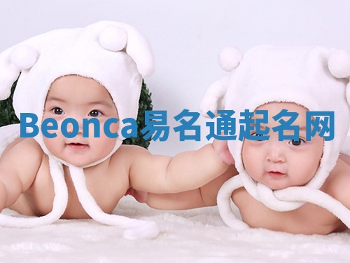 Beonca易名通起名网