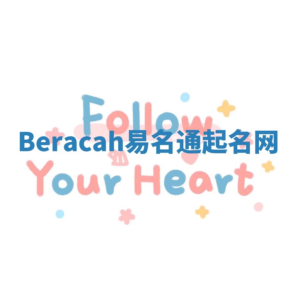 Beracah易名通起名网
