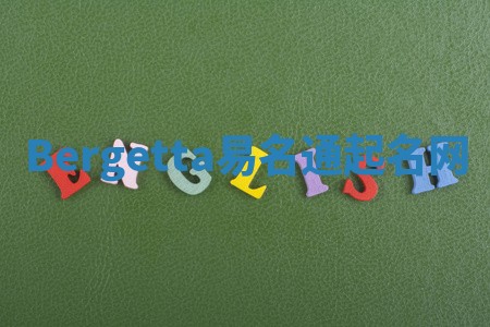 Bergetta易名通起名网