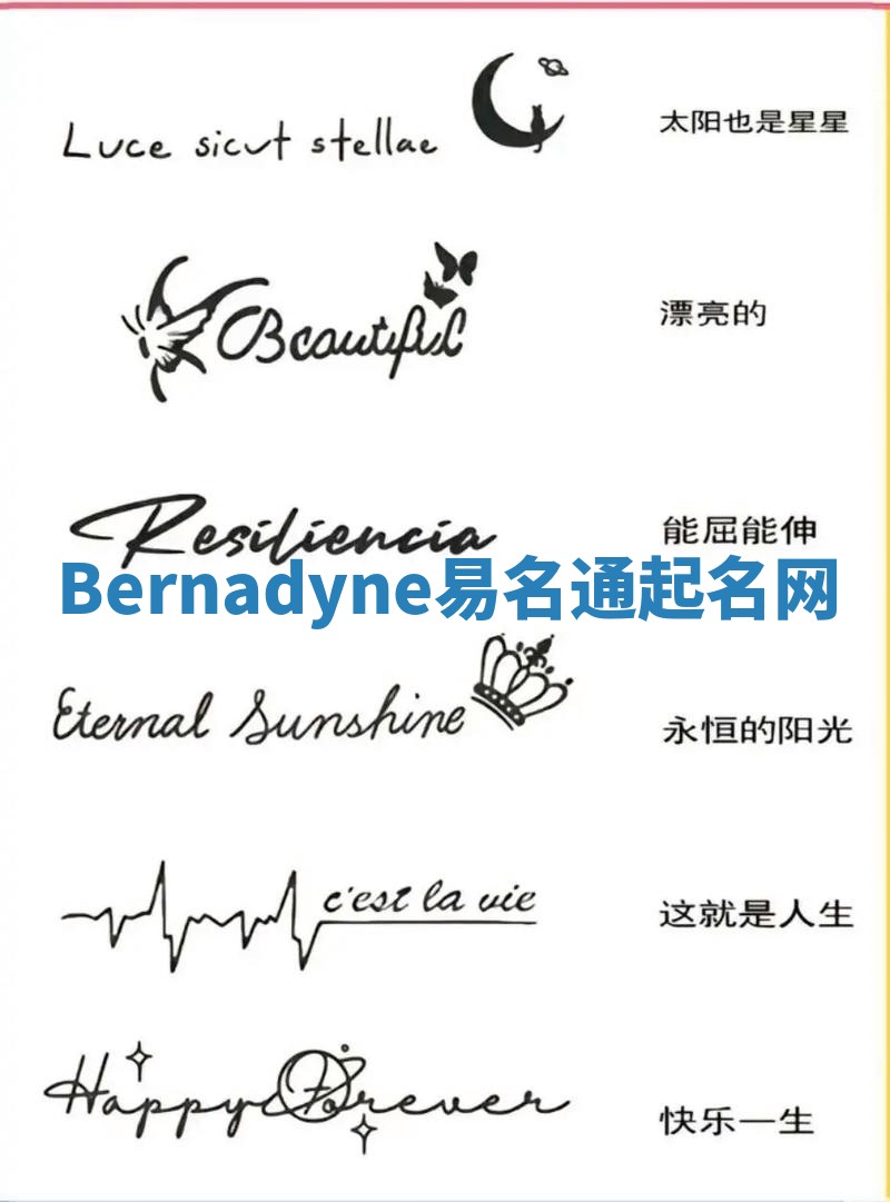 Bernadyne易名通起名网 Bernadyne易名通起名网