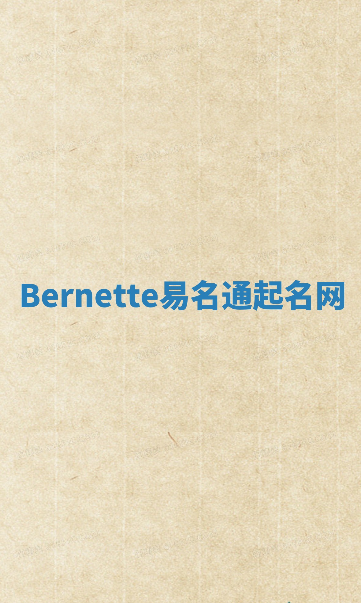 Bernette易名通起名网 Bernette易名通起名网