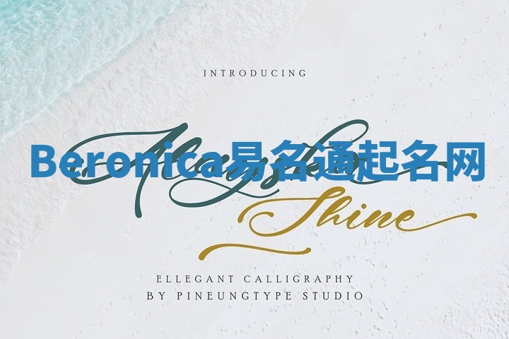 Beronica易名通起名网