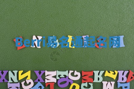 Berri易名通起名网 Berri易名通起名网