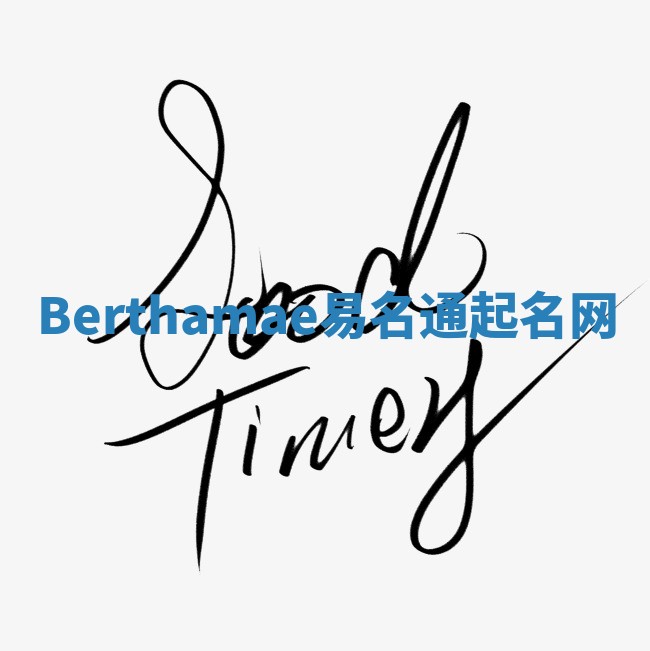 Berthamae易名通起名网 Berthamae易名通起名网
