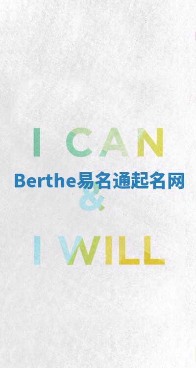 Berthe易名通起名网