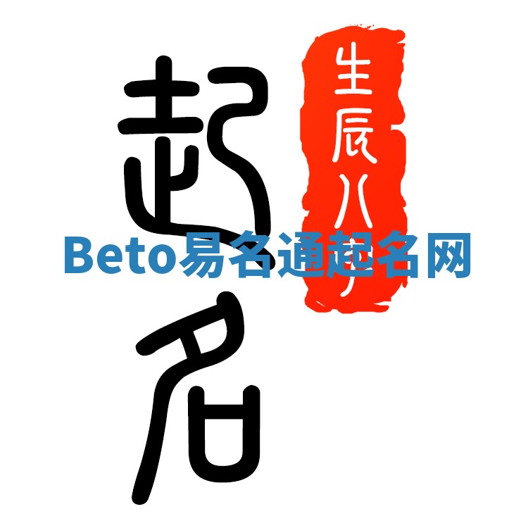Beto易名通起名网