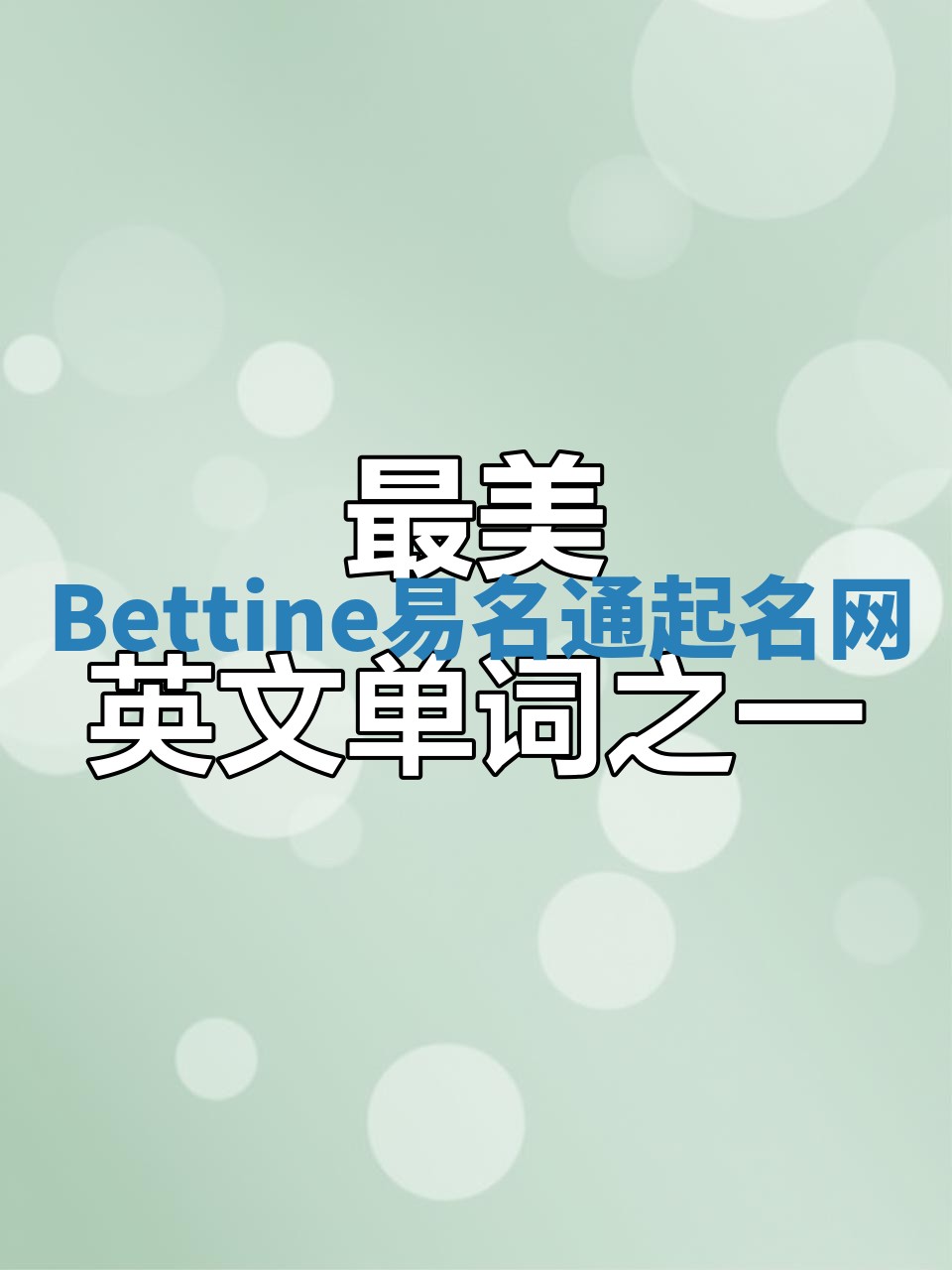 Bettine易名通起名网