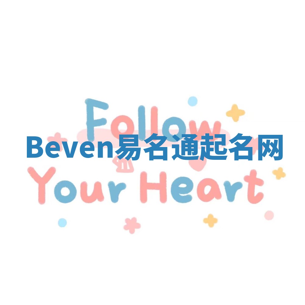 Beven易名通起名网 Beven易名通起名网