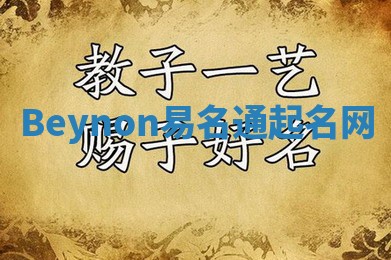 Beynon易名通起名网