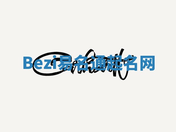 Bezi易名通起名网