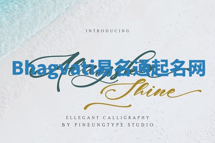 Bhagvati易名通起名网