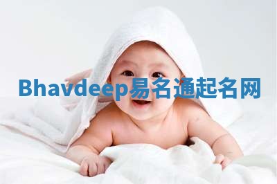 Bhavdeep易名通起名网