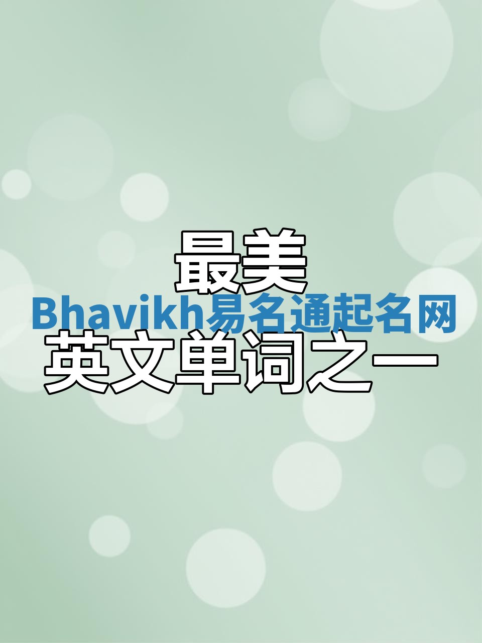 Bhavikh易名通起名网