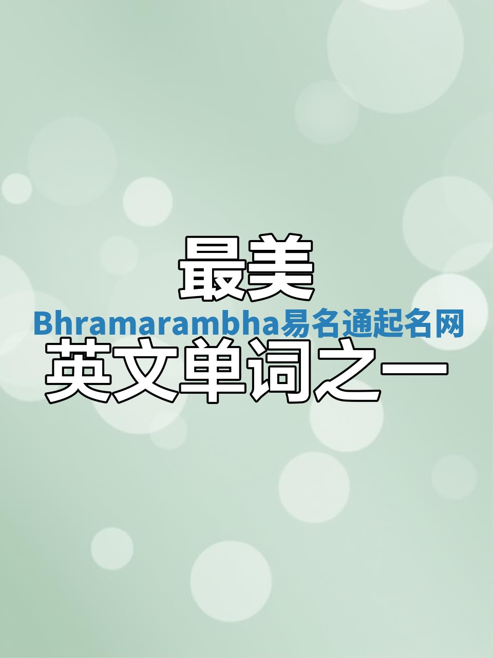 Bhramarambha易名通起名网 Bhramarambha易名通起名网
