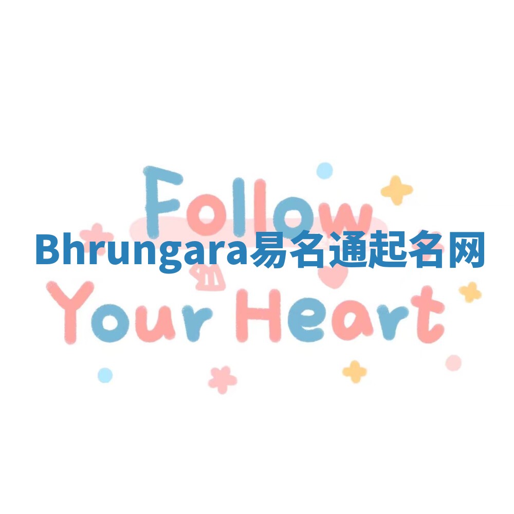 Bhrungara易名通起名网 Bhrungara易名通起名网