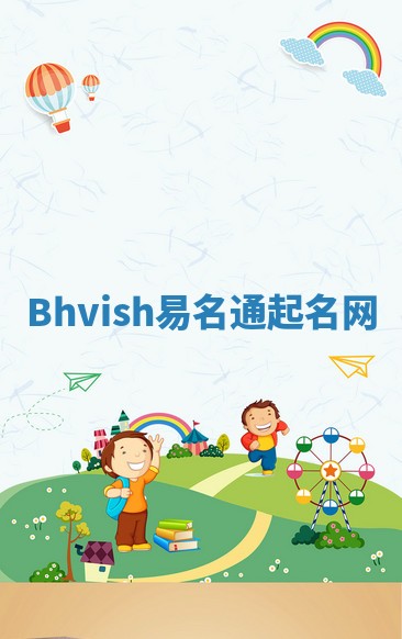 Bhvish易名通起名网