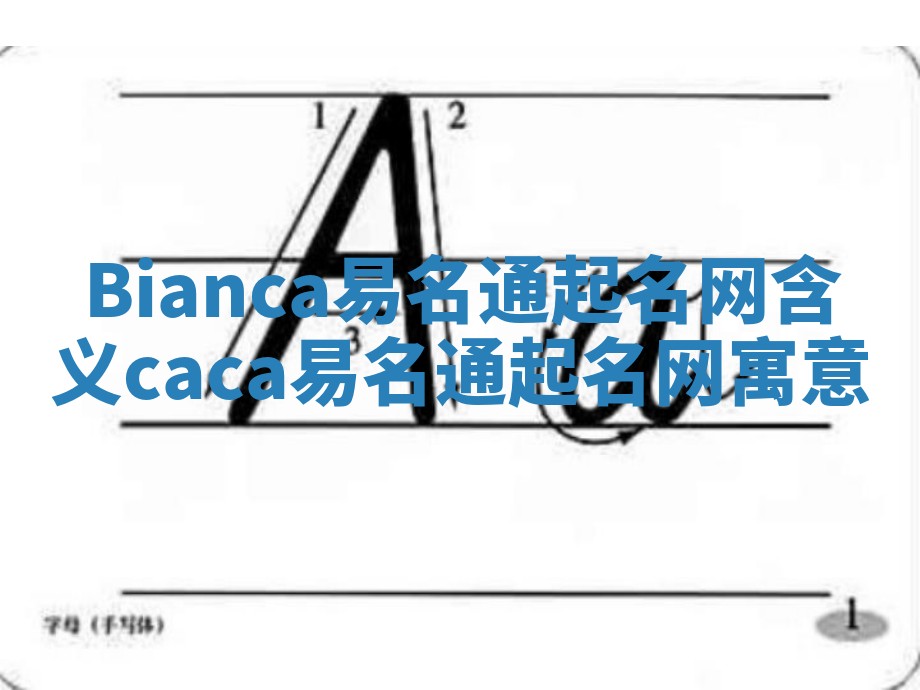 Bianca易名通起名网含义 caca易名通起名网寓意 Bianca易名通起名网含义 caca易名通起名网寓意