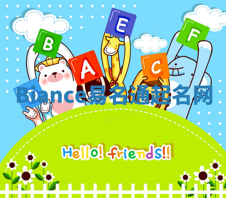Biance易名通起名网
