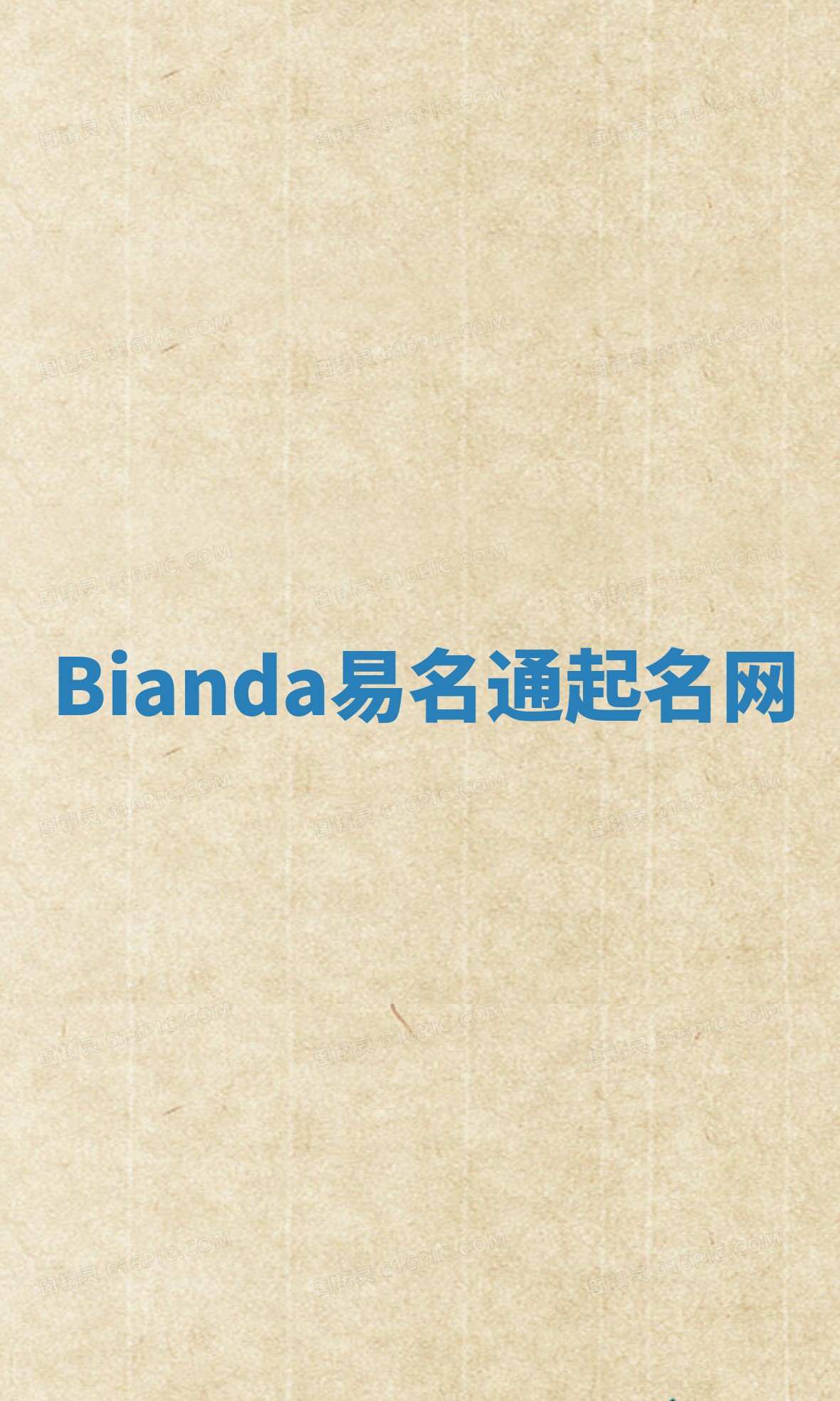 Bianda易名通起名网